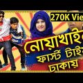 নোয়াখাইল্লা যখন ঢাকায় আসে | Bangla Natok | Noakhali First Time in Dhaka | Pother Pechali | Part-1