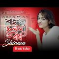 Shahjalal Baba | Shireen Jawad | Avraal Sahir | Official Music Video | Bangla Song