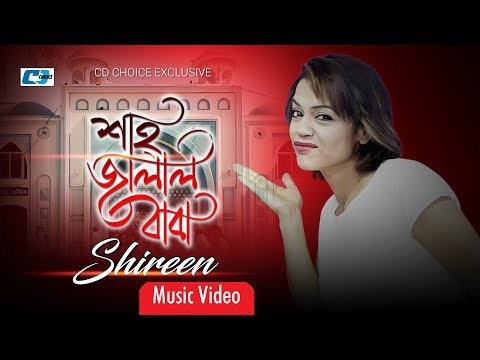 Shahjalal Baba | Shireen Jawad | Avraal Sahir | Official Music Video | Bangla Song