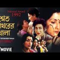 Shwet Pathorer Thala | Bengali Family Movie | Full HD | Rituparna, Indrani Haldar