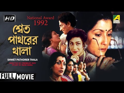 Shwet Pathorer Thala | Bengali Family Movie | Full HD | Rituparna, Indrani Haldar