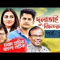 Bangla Natok 2018 | Comedy Natok 2018 | Akhomo Hasan | Babu | Niloy | Dulavai Zindabad | Episode 105