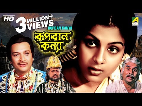 Rupban Kanya | রূপবান কন্যা | Bengali Movie | Biswajit Chatterjee