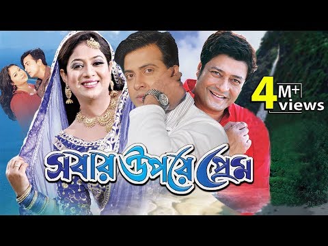 Sobar Upore Prem | সবার উপরে প্রেম | Sakib Khan | Sabnur | Ferdous | Bangla Full Movie | Rtv Movies