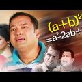 (A+B)2 | Bangla Comedy Natok | Siddikur Rahman | Badhon | Hasan Masud | Sohel Khan | Tomal