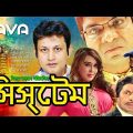 System | সিস্‌টেম | Amin Khan, Poly, Misha | Bangla Full Movie