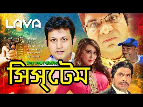 System | সিস্‌টেম | Amin Khan, Poly, Misha | Bangla Full Movie