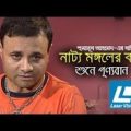 Natto Mangoler Kotha Shune Purnoban | Bangla Natok | Laser Vision