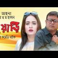 Juyari | ঝুয়াড়ি | AKM Hasan | Ahona | Bangla Comedy Natok 2019