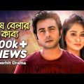 Shesh Belar Kabbo | Bangla Natok | Channel i | Apurbo,  Zakia Bari Momo,  Mezbah Shikder