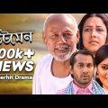 Tetman – টেটমেন | Bangla Natok | Shojol,  ATM Shamsuzzaman, Suborna Mustafa, Anika Kabir Shokh