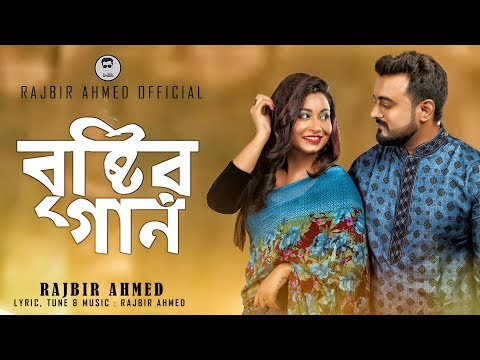 Brishtir Gaan By Rajbir Ahmed – Eid Exclusive – Official Music Video – Bangla New Song 2019