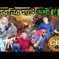 দেশী CID বাংলা PART 33 | Kurbanir Hat A Desi Cid | Free Comedy Video Online | Bangla Funny Video New