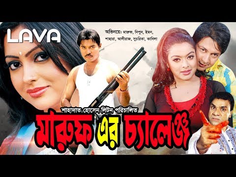 Maruf Er Challenge | মারুফ এর চ্যালেঞ্জ | Maruf | Nipun | Emon | Bangla Full Movie