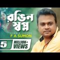 Rongin Shopno | F A Sumon & Suhana | New Bangla Song | Full Music Video 2018 | ☢ EXCLUSIVE ☢