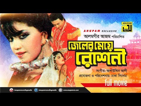 Jeler Meye Roshni | জেলের মেয়ে রোশনী | Anju Ghosh, Sattar, Kobita | Bangla Full Movie