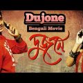 Dujone Full Movie | Dev | Srabonti | দুজনে Bengali Movie Full HD Bengali Action Movie 2019
