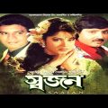 Bangla Super Hit Movie ,Saajan  , Ilias Bangla Full Movie