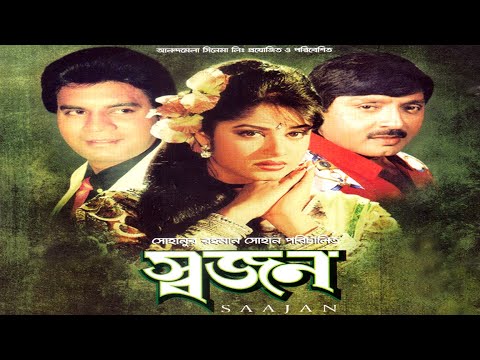 Bangla Super Hit Movie ,Saajan  , Ilias Bangla Full Movie