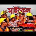 MR. Michael | Shamim Hasan Sarkar ft. Shahan AHM | Official Music Video | Bangla New Song 2018