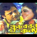 kuch Boron Konna Bangla Full movie