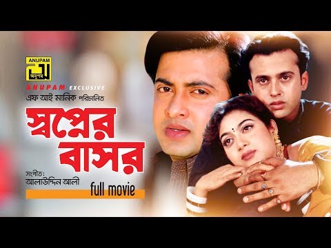 Shopner Basor | স্বপ্নের বাসর | Shabnur, Riaz & Shakib Khan | Bangla Full Movie