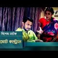 Maasranga TV | Remote Control | Tasnuva Tisha, Nayeem, Shamim Hasan | Eid Natok | 2019