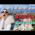 आपने सोचा भी नहीं होगा ऐसा है बांग्लादेश//amazing facts about Bangladesh in Hindi