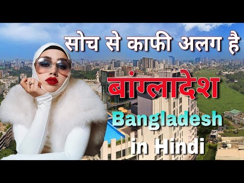 आपने सोचा भी नहीं होगा ऐसा है बांग्लादेश//amazing facts about Bangladesh in Hindi