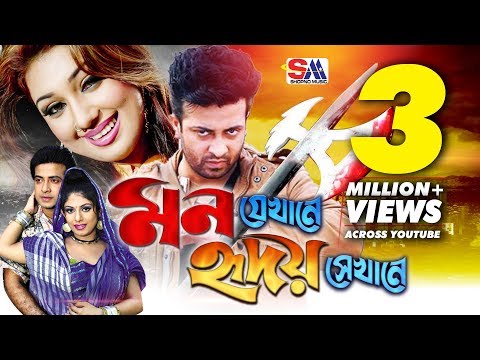 Mon Jekhane Hridoy Shekhane | Bangla Full Movie | Shakib Khan | Apu Biswash | Nirob | Ratna