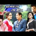 Mosharraf Karim EID natok | Eid Special Drama | Valobasar Sordi kashi EP 01 | ভালোবাসার সর্দি কাঁশি