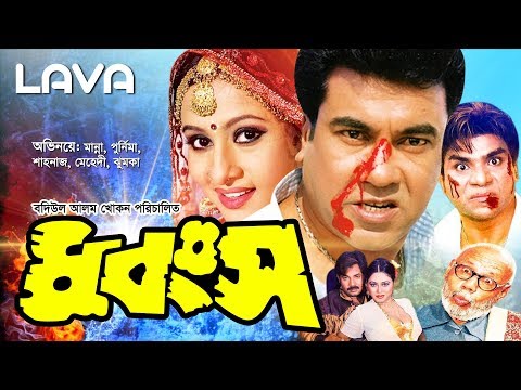 Dhongsho | ধ্বংস | Manna | Purnima | Shahnaj | Bangla Full Movie