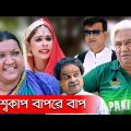 বিশ্বকাপ বাপরে বাপ|Biswa Cup Bap Re Bap|Eid ul Azha Bangla natok 2019