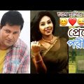 Bangla Romantic natok | Premer Porikkha | প্রেমের পরীক্ষা | ft. Mahfuz Ahmed, Shomi kaiser