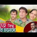 Aj Kichu Hote Choleche | Bangla Natok | Mosharraf Karim, Ishita, Mir Sabbir, Suborna Mustafa