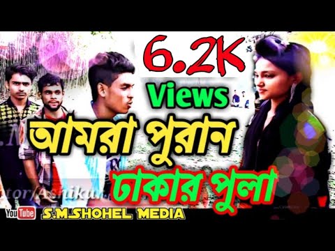 Bangla Funny Song   Amra Puran Dhakar Pola  Bangla Music Video