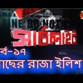 SEARCH LIGHT I EP 17(Channel24)  I Crime investigation( Bangla ).