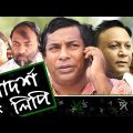 Adorsholipi 09 | আদর্শ লিপি | Bangla Natok | Mosharraf Karim | Aparna Ghosh | Kochi Khondokar