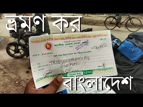 বাংলাদেশের ভ্রমণ কর | Bangladesh Travel Tax