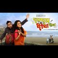 Dum Dum Digha Digha 2019 Full Kolkata Bangla Movie