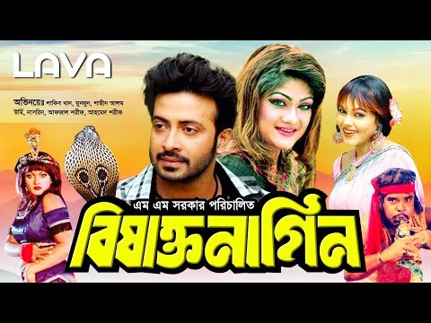 Bishakto Nagin | বিষাক্ত নাগিন | Shakib Khan | Munmun | Shahin Alam | Bangla Full Movie