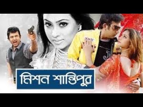 মিশন শান্তিপুর | Mission Shantipur | Bangla full Movie | Amin Khan | Keya | Harun Kisinger | 3star