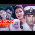 Chrome opoman || Bangla Full movie || চরম অপমান || Manna Eka Mehedi