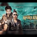 Super Hero 2019 Bangla Full Movie(সুপার হিরু বাংলা মুভি ) Shakib Khan, Salman Arif, Sadek Bachchu
