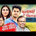 Bangla Natok 2018 | Comedy Natok 2018 | Akhomo Hasan | Babu | Niloy | Dulavai Zindabad | Episode 110