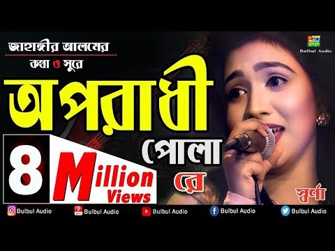 Oporadhi Pola Re – Swarna | Female New Version | Reply Of Oporadhi | New Bangla Music Video 2018