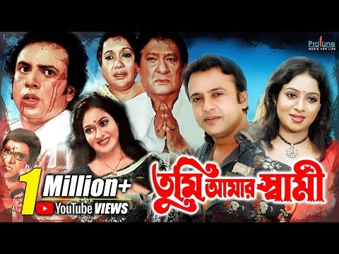 তুমি আমার স্বামী | Tumi Amar Shami | Shabnur | Riaz | Bangla Full Movie