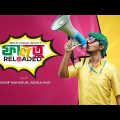 Faltu Reloaded | ফালতু রিলোডেড | Eid Bangla Natok 2019 | Tawsif Mahbub & Sabila Nur |