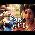 Eid Bangla Natok 2019 | Bibaho Joggo | বিবাহ যোগ্য | ft Mosharraf Karim , Samia Othoi , Hindol Roy