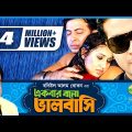Bangla Movie | Ekbar Bolo Valobashi | একবার বল ভালোবাসি | Full Movie | Shakib Khan | Apu Biswas